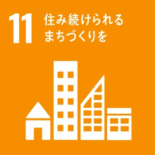 SDGsの達成に向けた取り組み11：住み続けられるまちづくりを