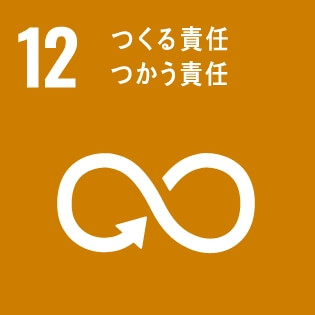 SDGsの達成に向けた取り組み12：つくる責任、つかう責任