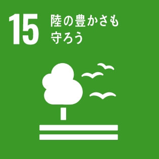 SDGsの達成に向けた取り組み15：陸の豊かさも守ろう