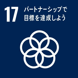 SDGsの達成に向けた取り組み17：パートナーシップで目標を達成しよう